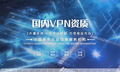 深度解析 代辦國內互聯網虛擬專用網（VPN）許可證與在線數據處理與交易處理業務申請條件